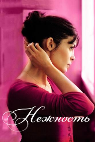 �������� / La delicatesse (2011)