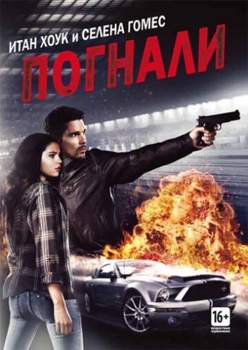 �������! / Getaway (2013)