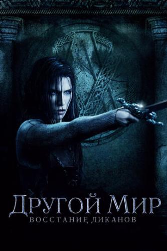������ ���: ��������� ������� / Underworld: Rise of the Lycans (2008)