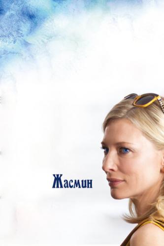 ������ / Blue Jasmine (2013)