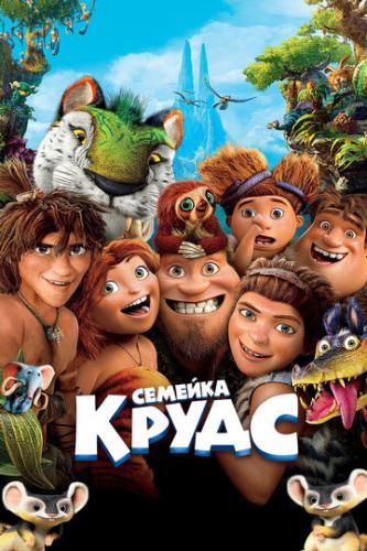 ������� ����� / The Croods (2013)