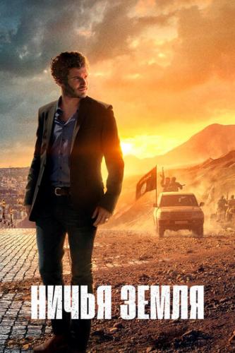 ����� ����� / No Man's Land (2020)