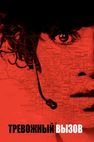 ��������� ����� / The Call (2013)