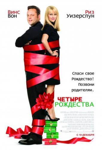 ������ ��������� / Four Christmases (2008)