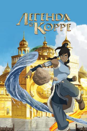 ������� � ����� / The Legend of Korra (2012)