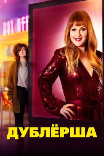 �������� / The Stand In (2020)