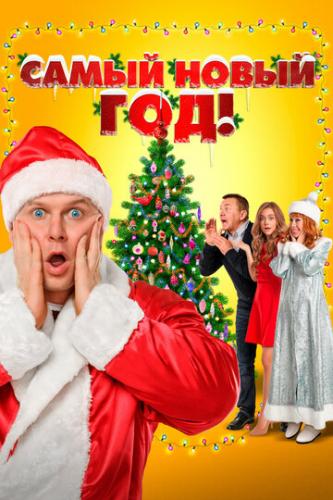 ����� ����� ���! (2020)