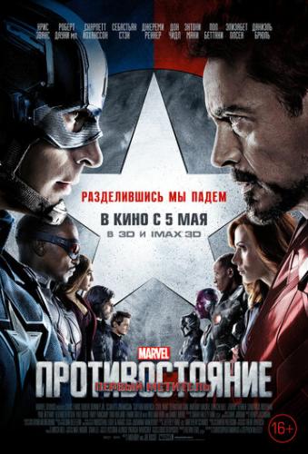 ������ ��������: �������������� / Captain America: Civil War (2016)