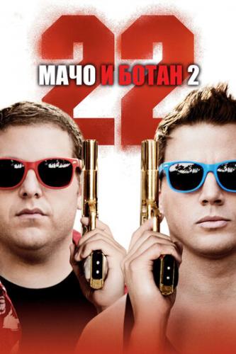 ���� � ����� 2 / 22 Jump Street (2014)