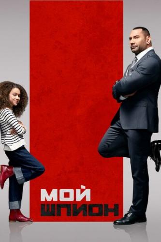��� ����� / My Spy (2020)