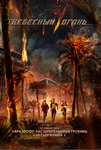 �������� ����� / Skyfire (2019)