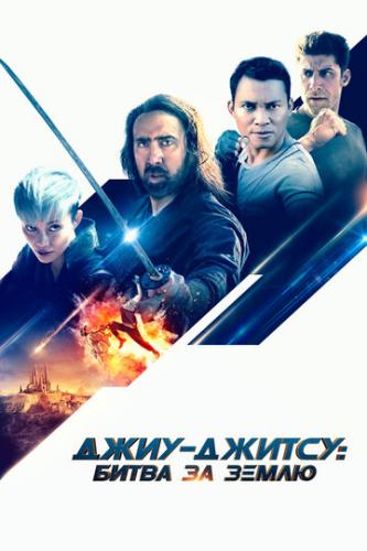 ����-������: ����� �� ����� / Jiu Jitsu (2020)