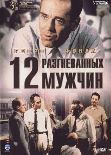 12 ������������ ������ / 12 Angry Men (1956)