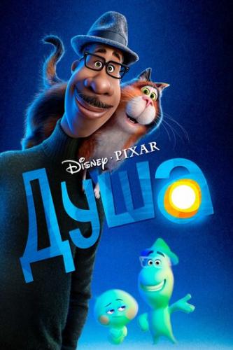 ���� / Soul (2020)