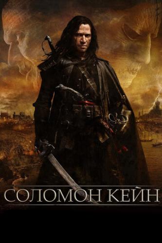 ������� ���� / Solomon Kane (2009)