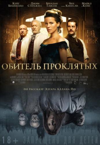 ������� ��������� / Stonehearst Asylum (2014)