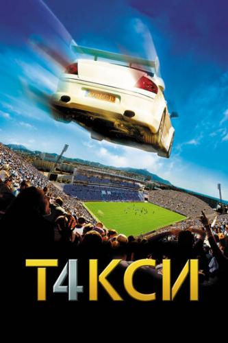 ����� 4 / Taxi 4 (2007)