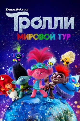 ������. ������� ��� / Trolls World Tour (2020)