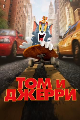 ��� � ������ / Tom and Jerry (2021)