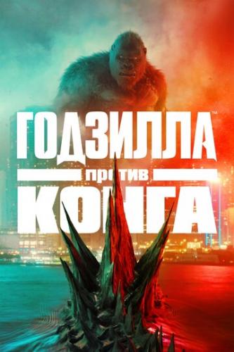 �������� ������ ����� / Godzilla vs. Kong (2021)