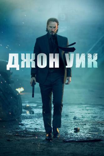 ���� ��� / John Wick (2014)