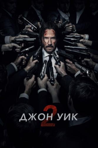���� ��� 2 / John Wick: Chapter Two (2017)