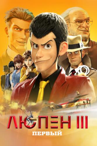 ����� III: ������ / Lupin III: The First (2019)