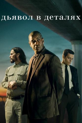 ������ � ������� / The Little Things (2021)