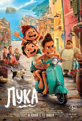 ���� / Luca (2021)