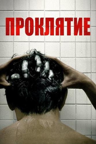 ��������� / The Grudge (2020)