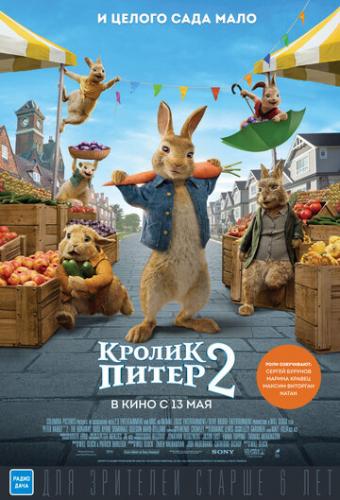 ������ ����� 2 / Peter Rabbit 2: The Runaway (2021)