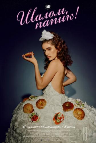 �����, �����! / Shiva Baby (2020)