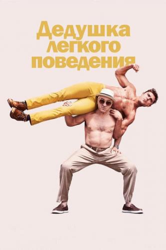 ������� ������� ��������� / Dirty Grandpa (2015)