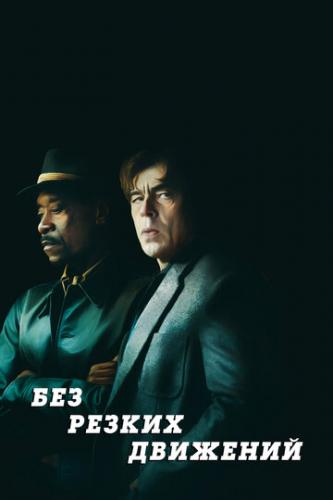 ��� ������ �������� / No Sudden Move (2021)