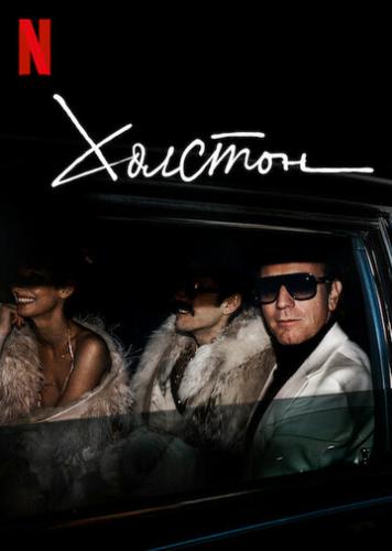 ������� / Halston (2021)