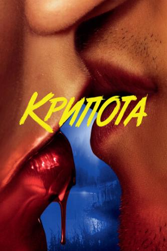 ������� / Cryptid (2020)