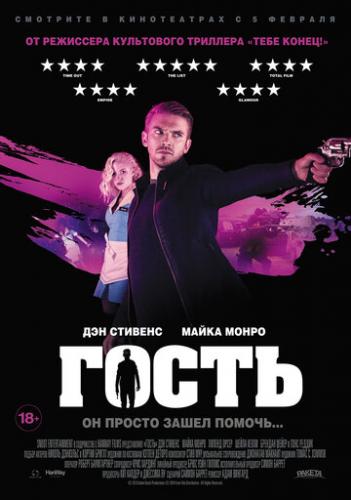 ����� / The Guest (2013)