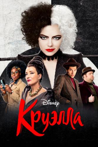 ������� / Cruella (2021)