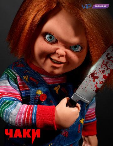 ���� / Chucky (2021)