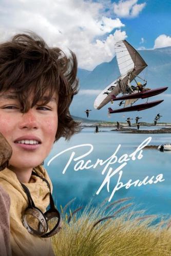 �������� ������ / Donne-moi des ailes (2019)