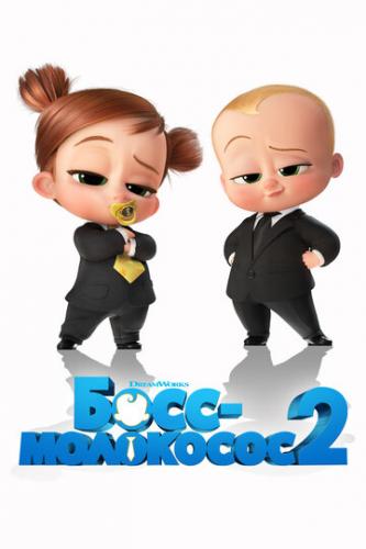 ����-��������� 2 / The Boss Baby: Family Business (2021)