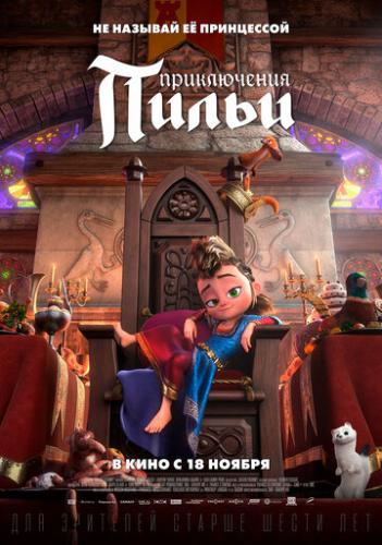 ����������� ����� / Pil (2021)