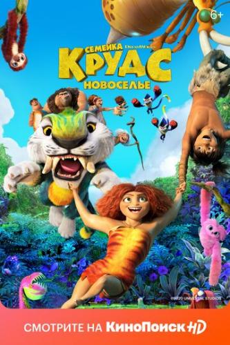 ������� �����: ��������� / The Croods: A New Age (2020)