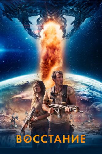 ��������� / Revolt (2017)