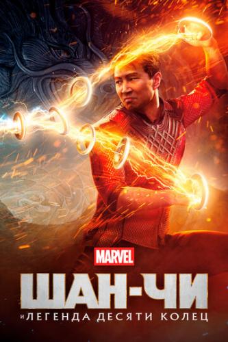 ���-�� � ������� ������ ����� / Shang-Chi and the Legend of the Ten Rings (2021)