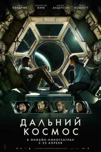 ������� ������ / Stowaway (2021)