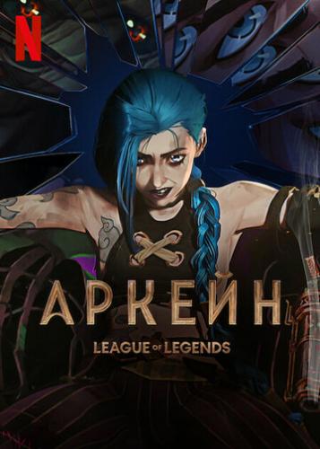 ������ / Arcane: League of Legends (2021)