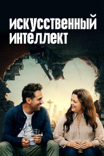 ������������� ��������� / Superintelligence (2020)