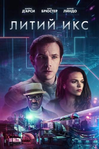 ����� ��� / LX 2048 (2020)