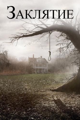 �������� / The Conjuring (2013)